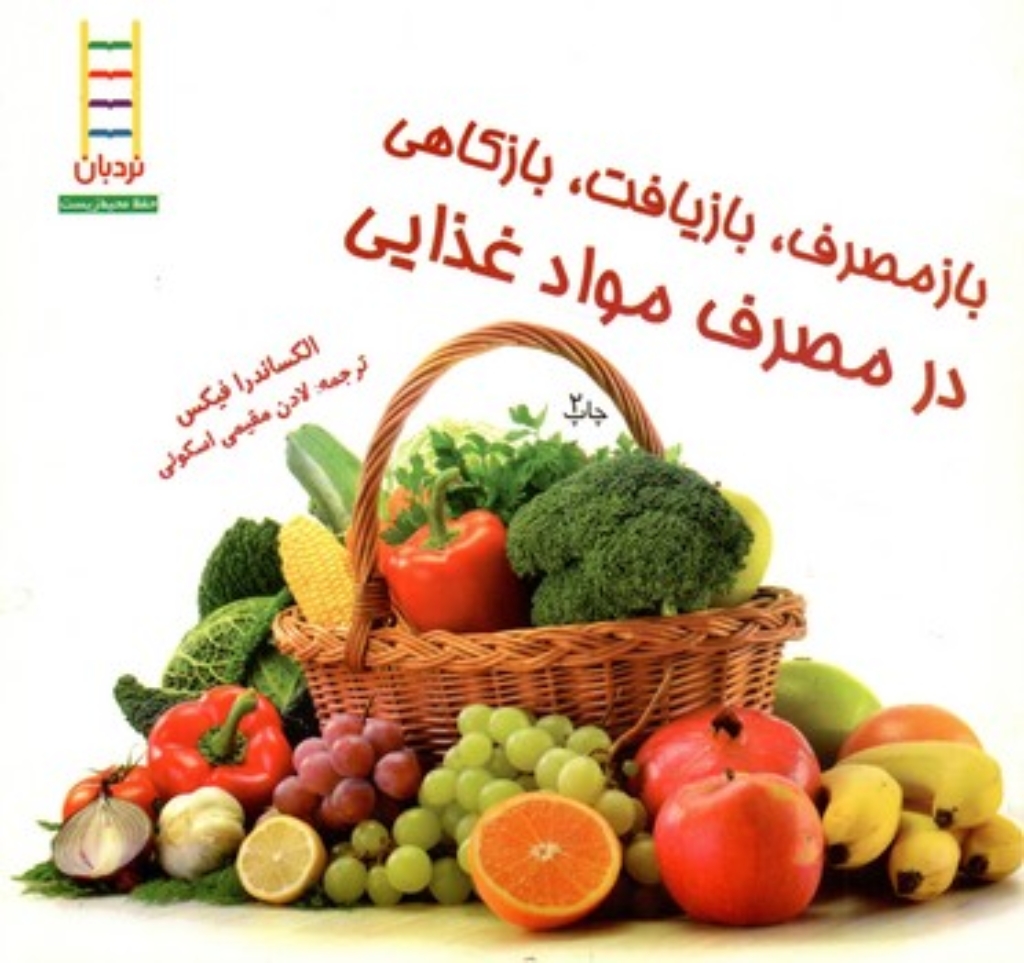 تصویر  بازمصرف - بازیافت در مصرف مواد غذایی (خشتی کوچک - شمیز)